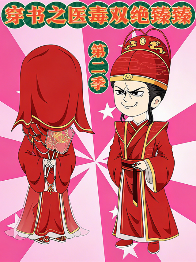 穿书之医毒双绝臻臻第二季