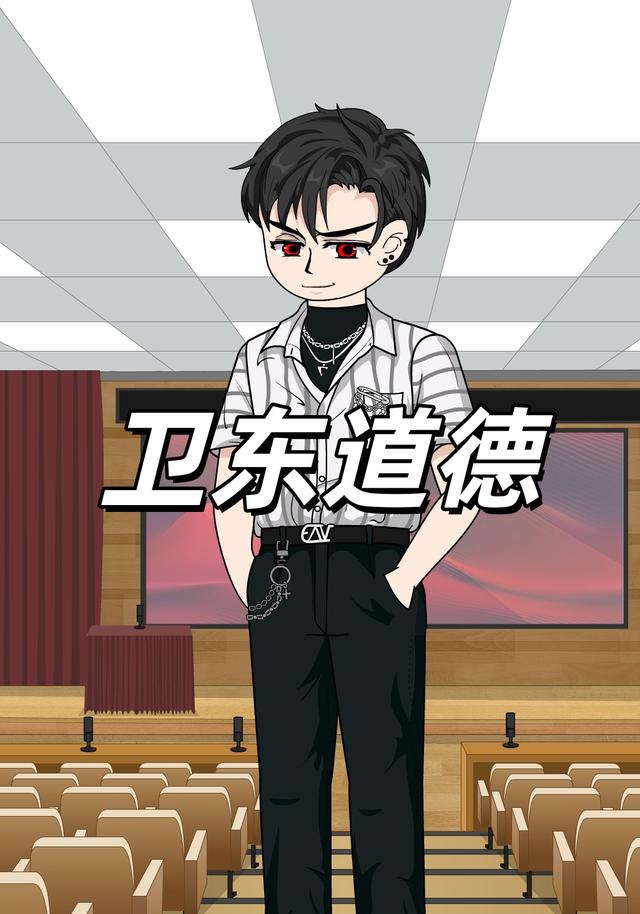 卫东道德封面图