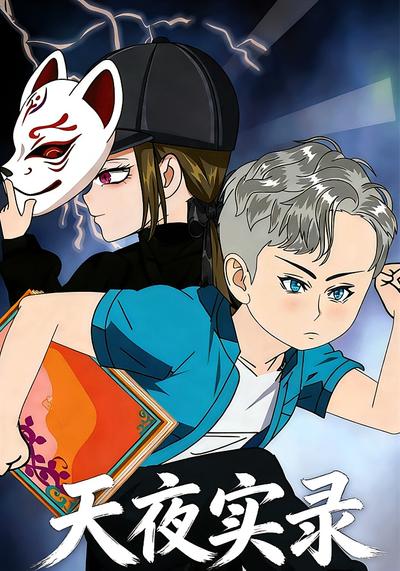 夭夜实录