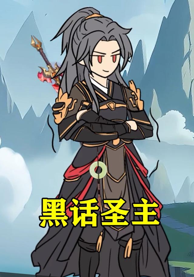 黑话圣主