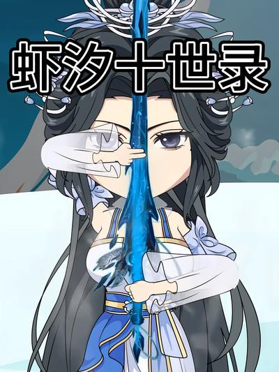 虾汐十世录封面图