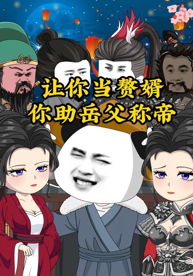 让你当赘婿你助岳父称帝