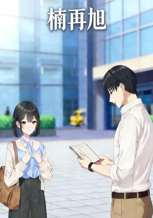 楠再旭封面图