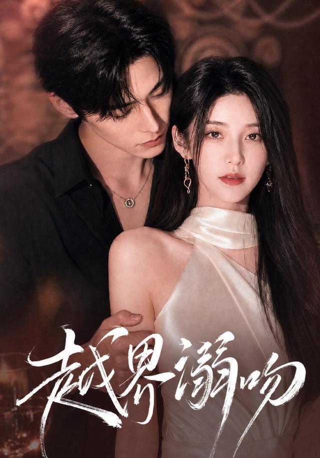 越界溺吻 cover