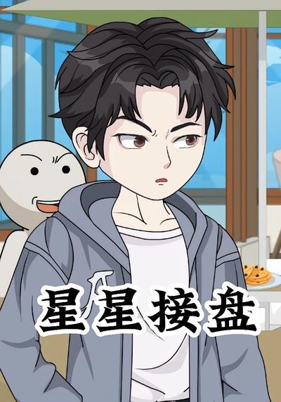星星接盘