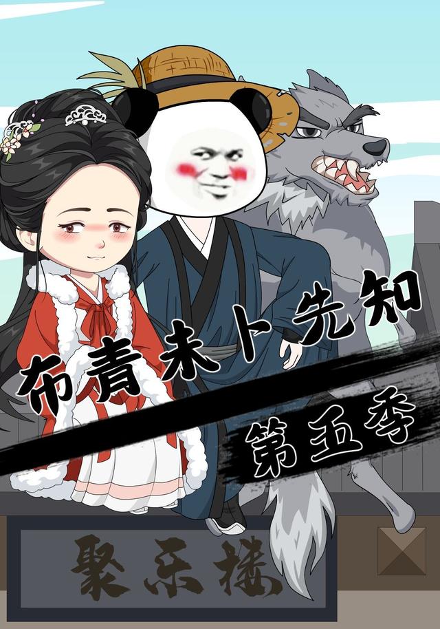 布青未卜先知第五季