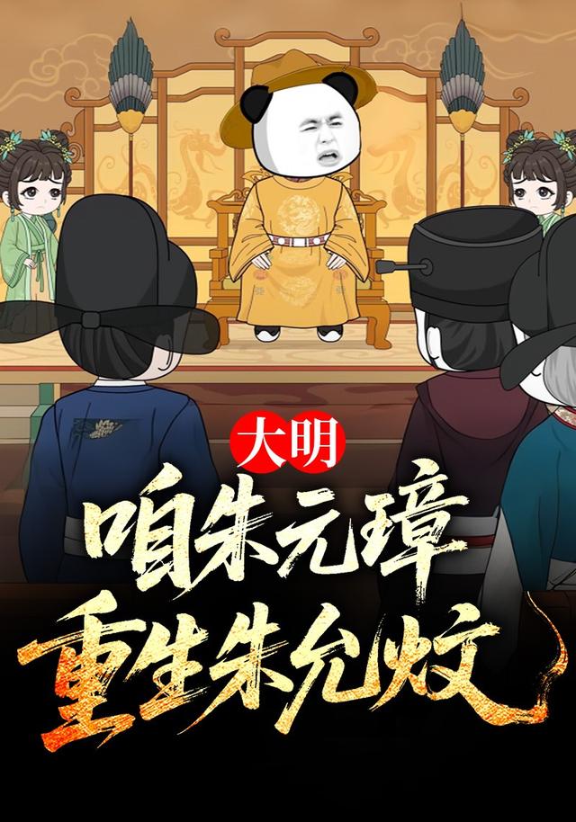 大明：咱朱元璋重生朱允炆封面图