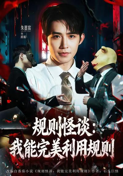 规则怪谈：我能完美利用规则封面图
