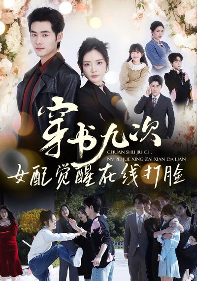 穿书九次女配觉醒在线打脸