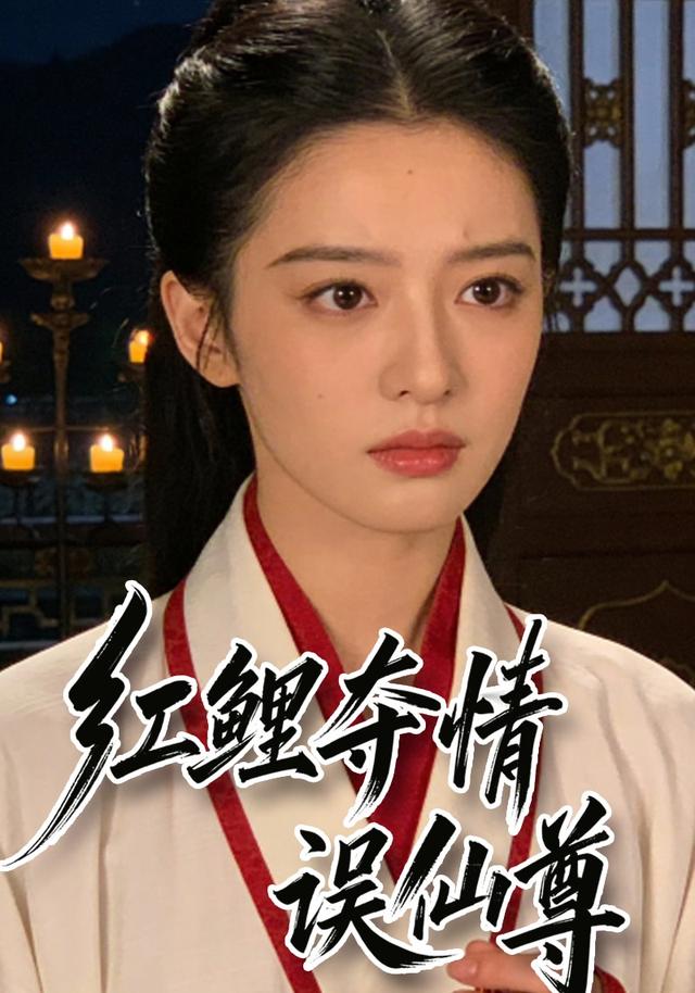 红鲤夺情误仙尊