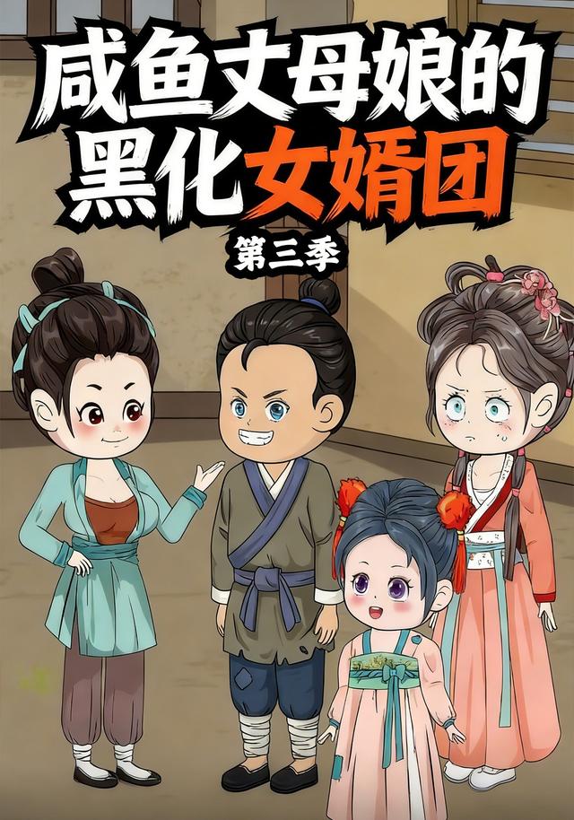 咸鱼丈母娘的黑化女婿团第三季封面图