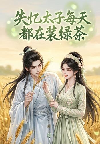 失忆太子每天都在装绿茶 cover
