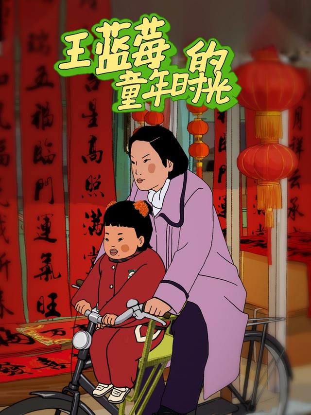 王蓝莓的童年时光封面图