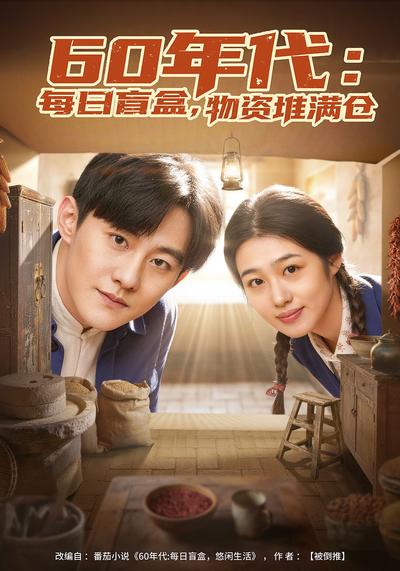 60年代：每日盲盒，物资堆满仓封面图