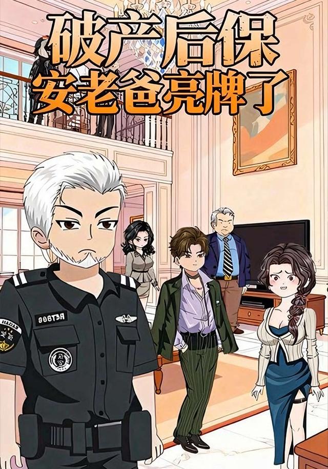 破产后保安老爸亮牌了