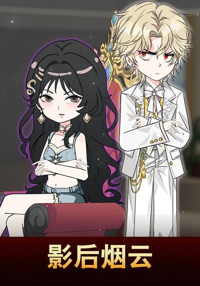 影后烟云