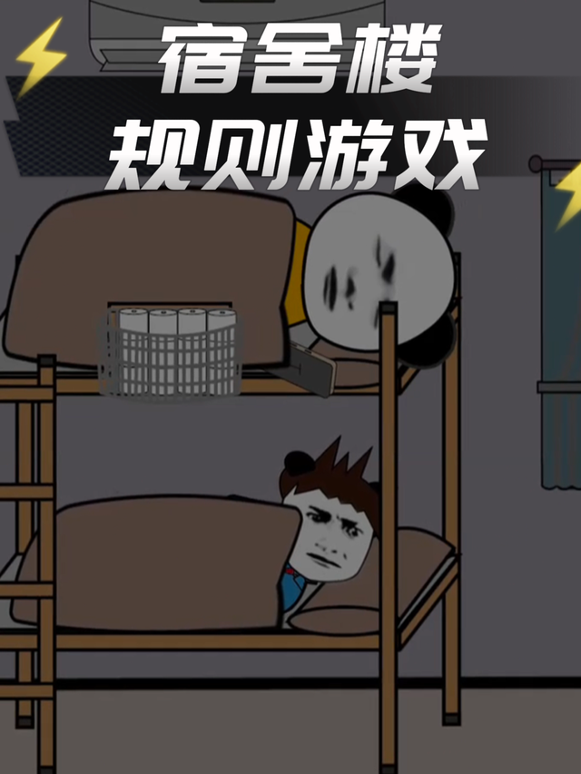 宿舍楼规则游戏