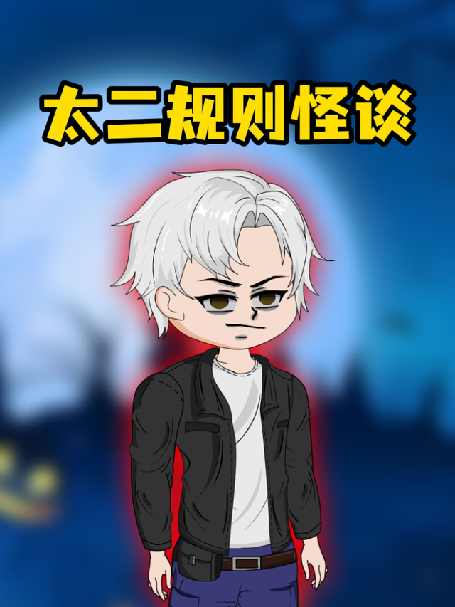 太二规则怪谈第一季封面图