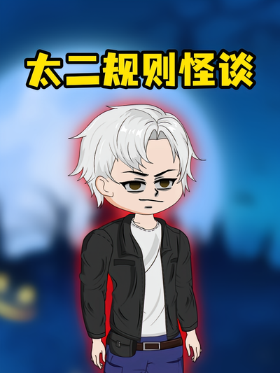 太二规则怪谈第一季封面图