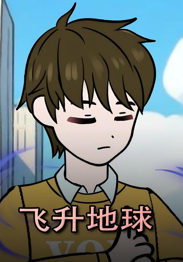 飞升地球
