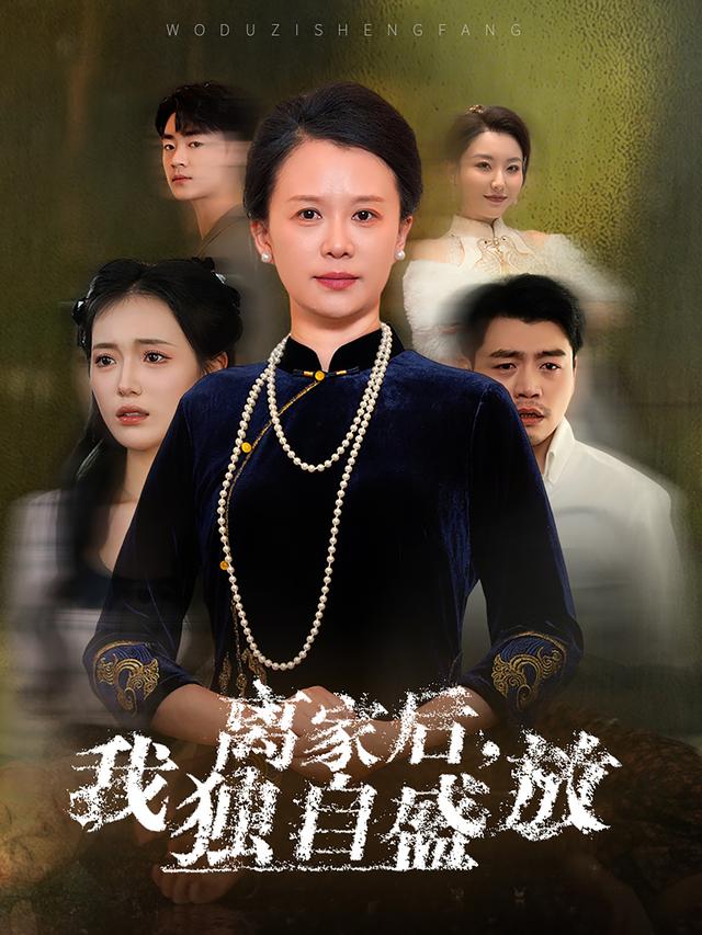 离家后，我独自盛放封面图