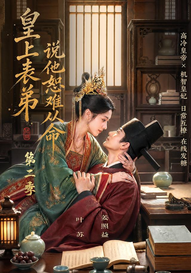 皇上表弟说他恕难从命第二季