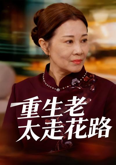 重生老太走花路