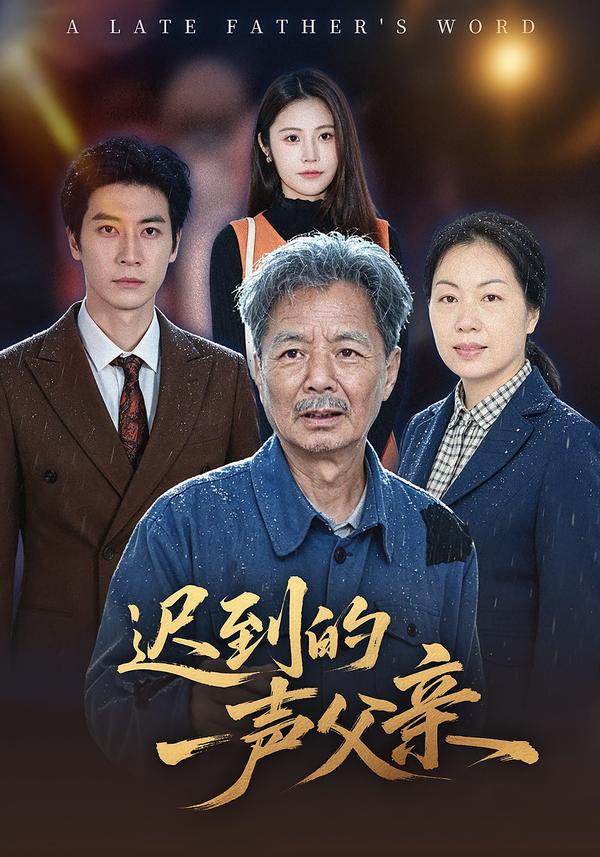迟到的一声父亲