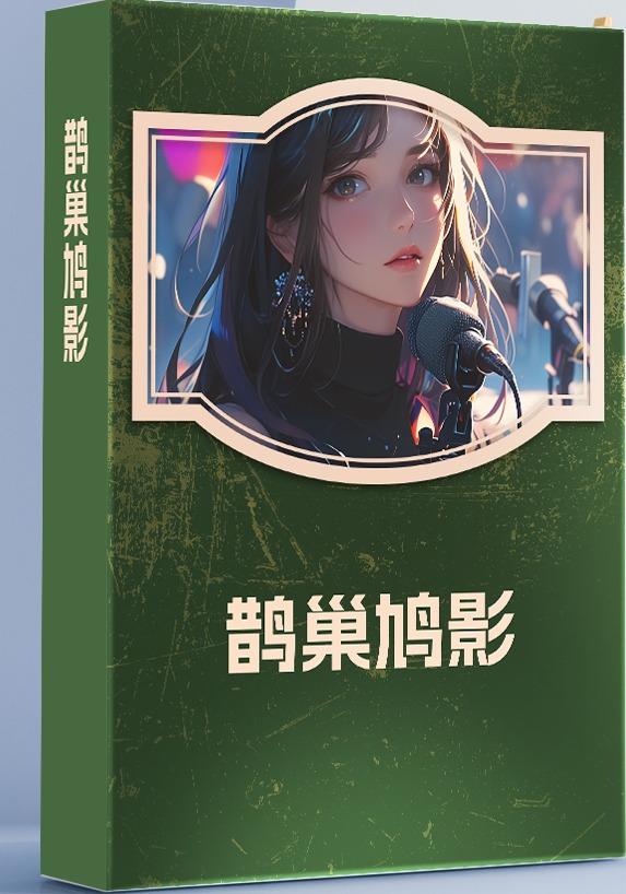 鹊巢鸠影封面图