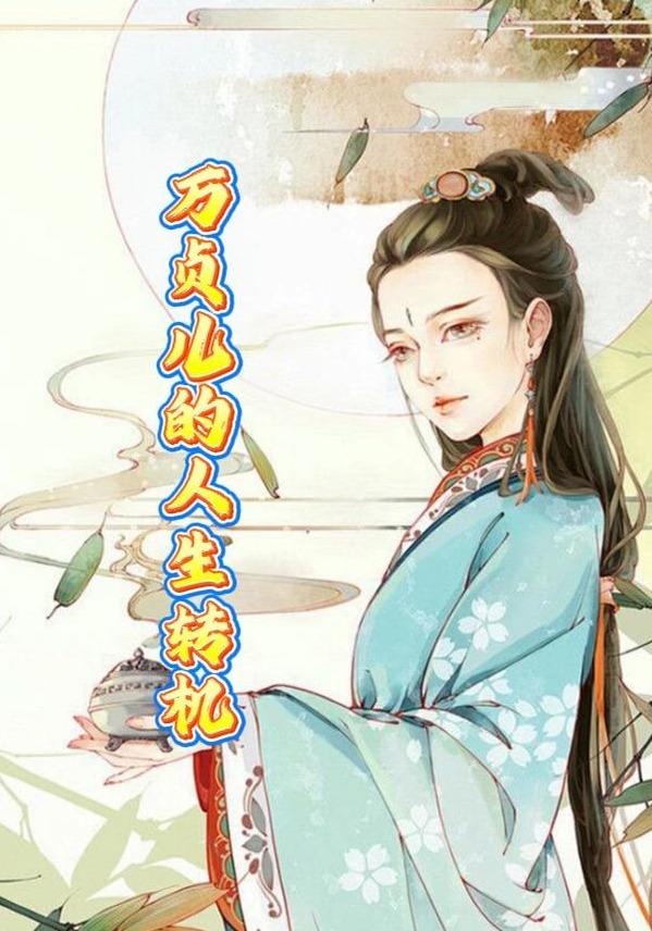 万贞儿的人生转机