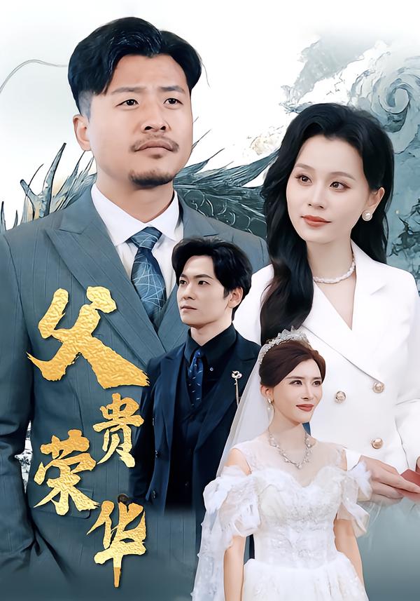 父贵荣华
