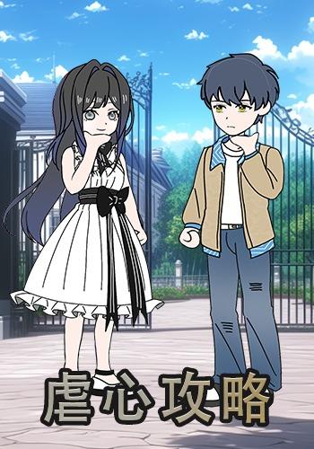 虐心攻略