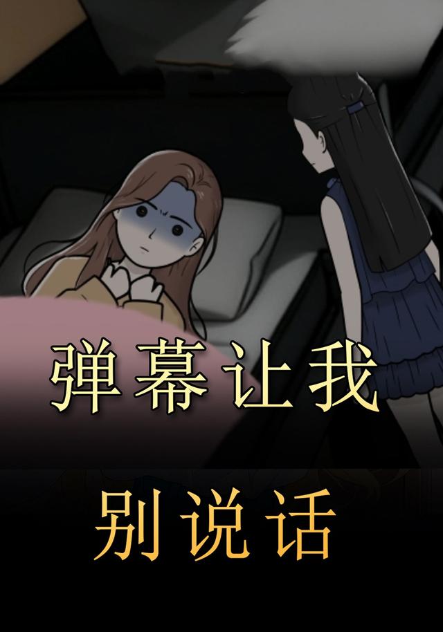 弹幕让我别说话封面图