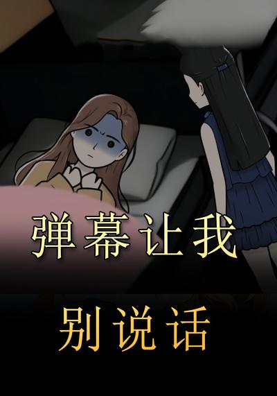 弹幕让我别说话