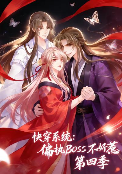 快穿系统：偏执BOSS不好惹 第四季