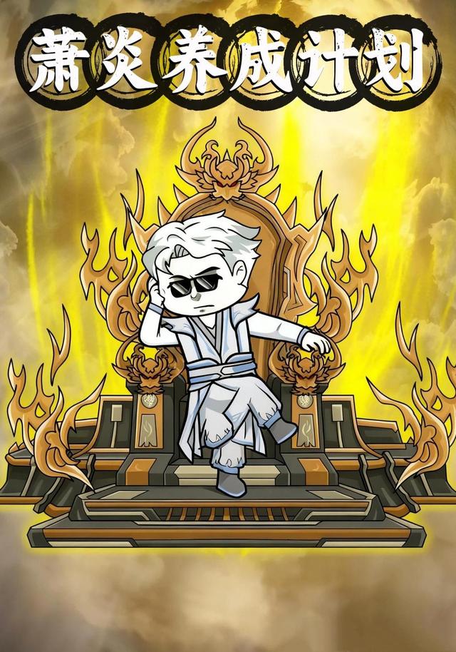 萧炎养成计划封面图