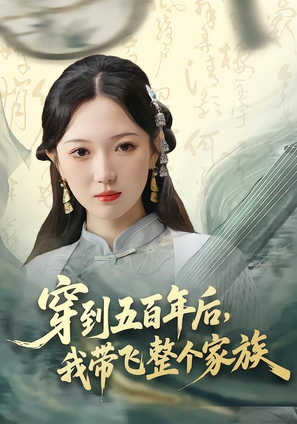穿到五百年后，我带飞整个家族