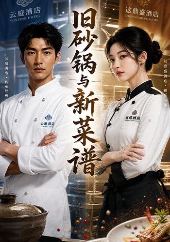 旧砂锅与新菜谱 cover