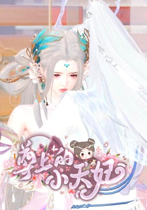 尊上的小天妃封面图
