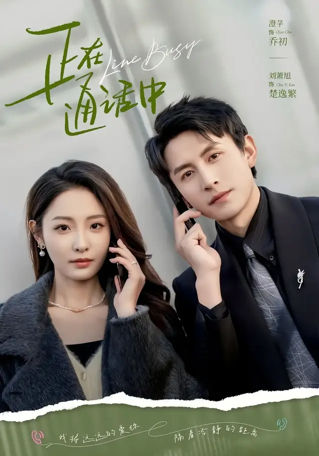 短剧正在通话中海报