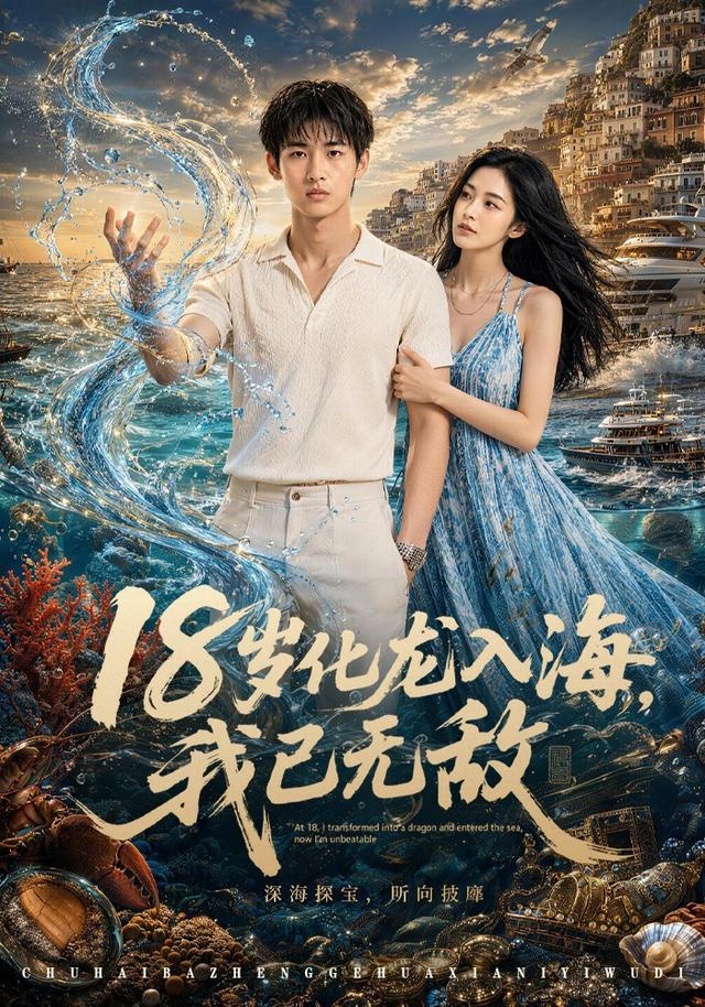 18岁化龙入海，我已无敌