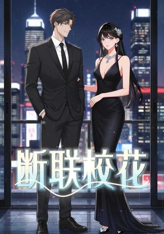 断联校花封面图