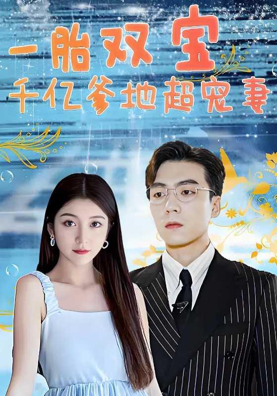 一胎双宝，千亿爹地超宠妻！