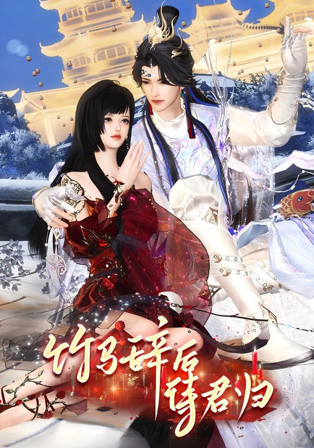 竹马辞后待君归封面图