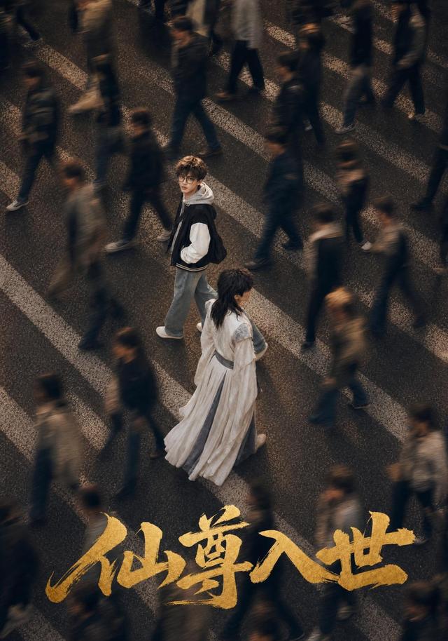 仙尊入世 cover