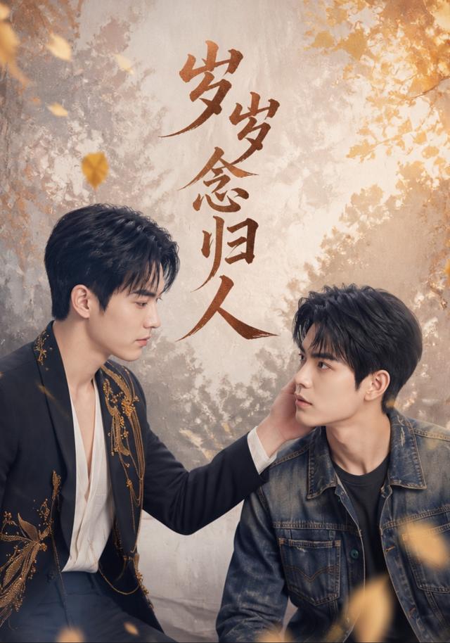 岁岁念归人 cover