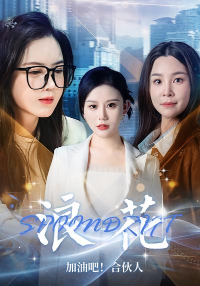 《浪花》加油吧！合伙人封面图