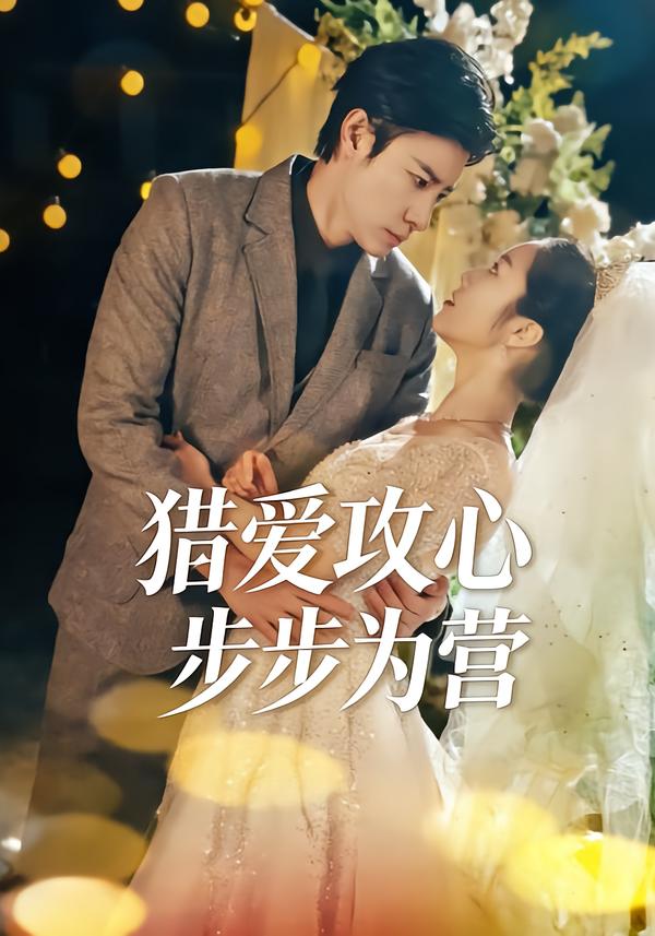 猎爱攻心：步步为营