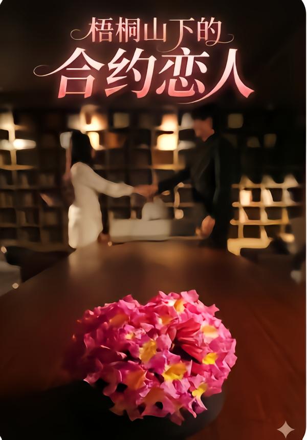 梧桐山下的合约恋人