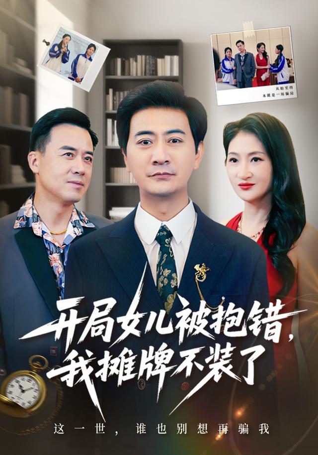 开局女儿被抱错,我摊牌不装了